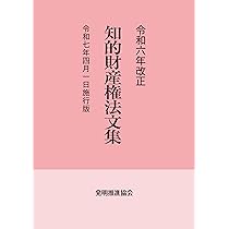 令和6年改正 知的財産権法文集 令和7年4月1日施行版 | 発明推進