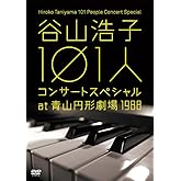 谷山浩子 101人コンサートスペシャル at 青山円形劇場 1988 [DVD]