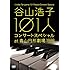 谷山浩子 101人コンサートスペシャル at 青山円形劇場 1988 [DVD]