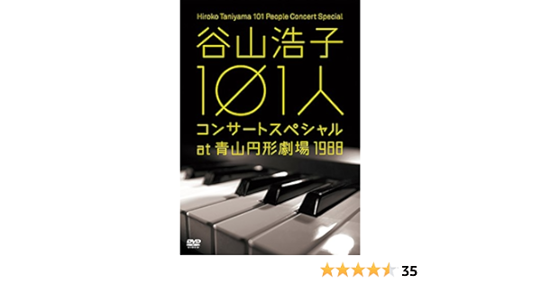 Amazon Co Jp 谷山浩子 101人コンサートスペシャル At 青山円形劇場 19 Dvd Dvd ブルーレイ 谷山浩子