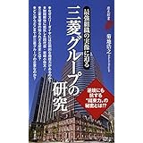 三菱グループの研究 (歴史新書)