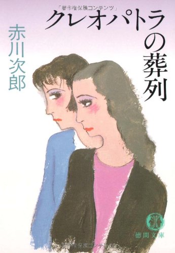 クレオパトラの葬列 (徳間文庫)