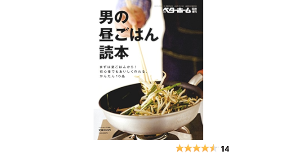 Amazon Co Jp 男の昼ごはん読本 まずは昼ごはんから 初心者でもおいしく作れる かんたん16品 Ebook ベターホーム協会 Kindleストア