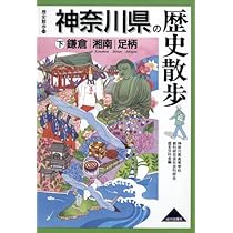 神奈川県の歴史散歩 (上) (歴史散歩 14) | 神奈川県高等学校教科研究会