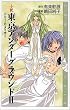小説 東京アンダーグラウンド〈2〉ドリーム・メイカー (COMIC NOVELS)