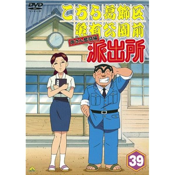 Amazon.co.jp: こちら葛飾区亀有公園前派出所 スペシャル 11