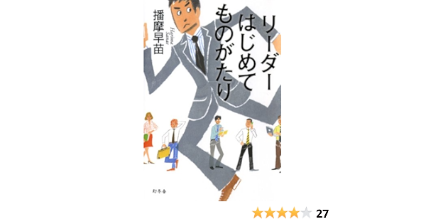 リーダーはじめてものがたり 播摩早苗 本 通販 Amazon