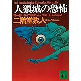 人狼城の恐怖 第一部ドイツ編 (講談社文庫)
