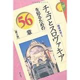 チェコとスロヴァキアを知るための56章【第2版】 エリア・スタディーズ (エリア・スタディーズ 27)
