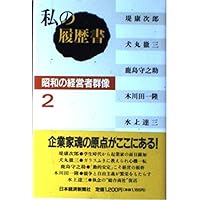 私の履歴書: 昭和の経営者群像 (1) | 日本経済新聞社 |本 | 通販 | Amazon