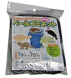 まつうら工業 ペールゴミ箱用 かぶせて簡単ペールゴミネット 直径約60cmまで 容量約60Lまで
