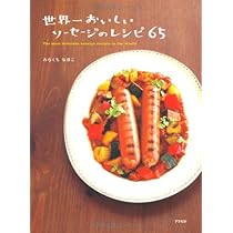 シャルキュティエのソーセージレシピ : ソーセージづくりの基本と世界のソーセージ シャルキュティエのソーセージレシピ 増補改訂版: ソーセージ