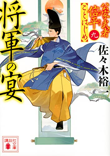 佐々木裕一:将軍の宴 公家武者信平ことはじめ(九) (講談社文庫)