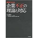 事例でみる 企業不正の理論と対応