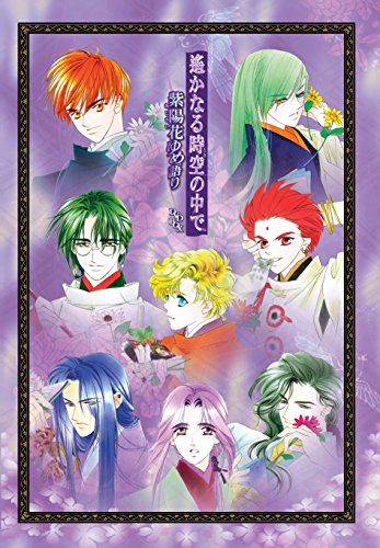 遙かなる時空の中で 紫陽花ゆめ語り 画像 壁紙 アニメ