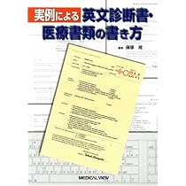 実例による英文診断書・医療書類の書き方 | 篠塚 規 |本 | 通販