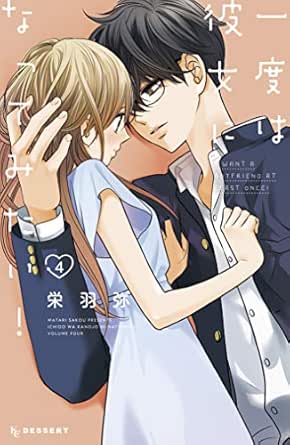 一度は彼女になってみたい ４ デザートコミックス 栄羽弥 少女マンガ Kindleストア Amazon