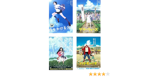 Amazon 時をかける少女 サマーウォーズ おおかみこどもの雨と雪 バケモノの子 レンタル落ち 全4巻セット マーケットプレイスdvdセット商品 アニメ