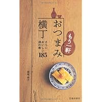 おつまみ横丁-すぐにおいしい酒の肴185 ((池田書店の料理新書シリーズ