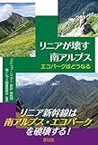 リニアが壊す南アルプス: エコパークはどうなる