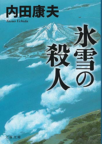 内田康夫:氷雪の殺人 (文春文庫)