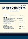 図書館文化史研究No.35/2018 (No.35/2018)