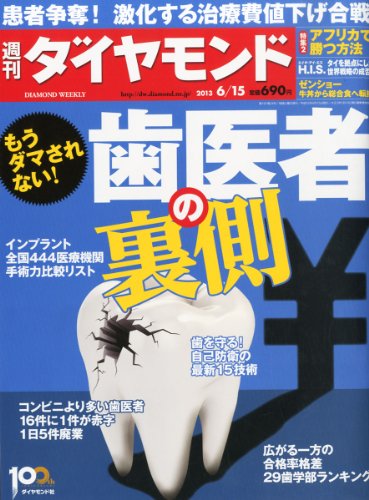 週刊 ダイヤモンド 2013年 6/15号 [雑誌]