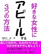 好きな女性にアピールする３つの方法