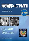 頭頸部のCT・MRI 第3版 頭頸部のCT・MRI 第3版