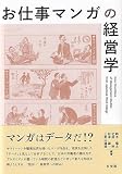 お仕事マンガの経営学 (単行本)
