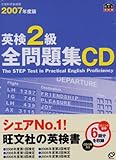 英検2級全問題集CD 2007年度版[CD] (旺文社英検書)