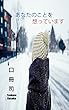 あなたのことを想っています (新歴史観ブックス)