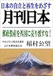 郵政資産を外国に売り渡すな！ (雑誌『月刊日本』電子版)
