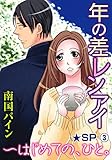 年の差レンアイ～はじ