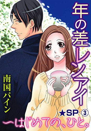 年の差レンアイ～はじ