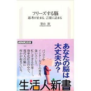 フリーズする脳 思考が止まる、言葉に詰まる (生活人新書)