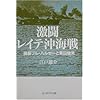 激闘レイテ沖海戦―提督ブル・ハルゼーと栗田健男 (光人社NF文庫)