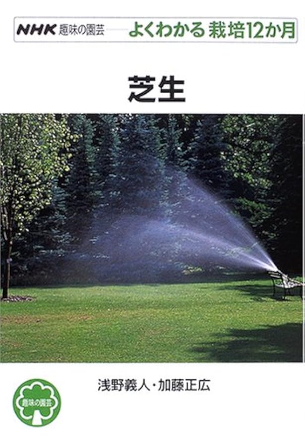 芝生の造成と管理　芝草管理者のために　眞木芳助　レア　初版　本 Amazon.co.jp: 芝生の造成と管理: 芝草管理者のために : 眞木 芳助: 本