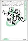 仏教とキリスト教の対話 (まんだらブックス 15)