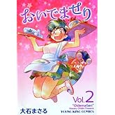おいでませり 2 (ヤングキングコミックス)