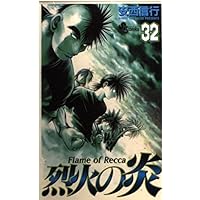 烈火の炎 31: FLAME OF RECCA (少年サンデーコミックス) | 安西 信行