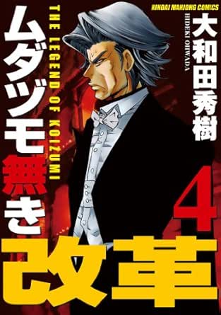 ムダヅモ無き改革 4巻 近代麻雀コミックス 大和田秀樹 青年マンガ Kindleストア Amazon