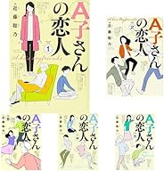 A子さんの恋人 1-6巻 新品セット