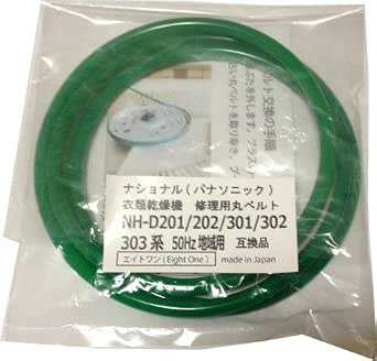 Amazon ナショナル パナソニック 衣類乾燥機修理用丸ベルト Nh D201 Nh D202 Nh D301 Nh D302 Nh D303 東日本50hz 互換品 エイトワン Eight One 洗濯機交換部品 アクセサリ 通販