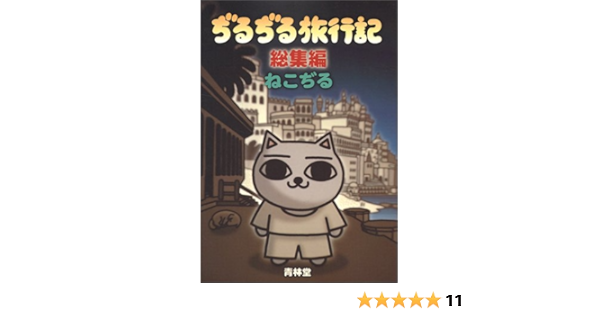 ぢるぢる旅行記 総集編 ねこぢる 本 通販 Amazon