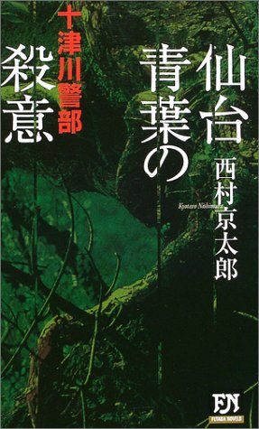 西村京太郎:仙台・青葉の殺意 (双葉ノベルズ)