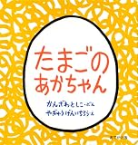 【 ミニ絵本 】　たまごのあかちゃん (幼児絵本シリーズ)