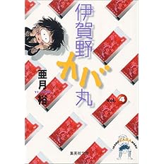 伊賀野カバ丸 1 集英社文庫 コミック版 亜月 裕 本 通販 Amazon