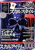 スカルスタイル Vol.1 (EICHI MOOK)