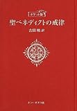 ポケット版 聖ベネディクトの戒律 ポケット版 聖ベネディクトの戒律